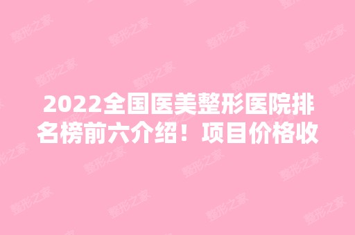 2024全国医美整形医院排名榜前六介绍！项目价格收费表可查询~