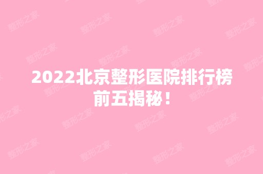 2024北京整形医院排行榜前五揭秘！