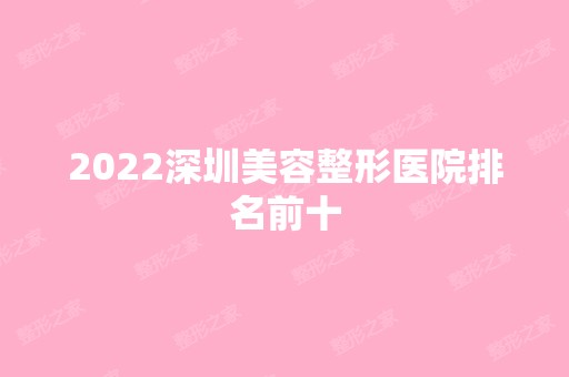 2024深圳美容整形医院排名前十