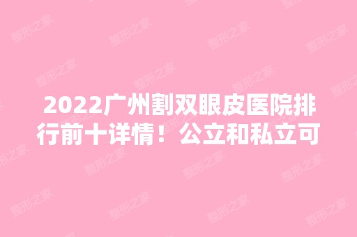 2024广州割双眼皮医院排行前十详情！公立和私立可查！