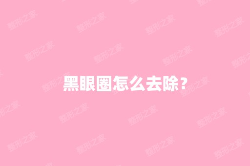 黑眼圈怎么去除？