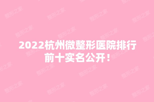 2024杭州微整形医院排行前十实名公开！