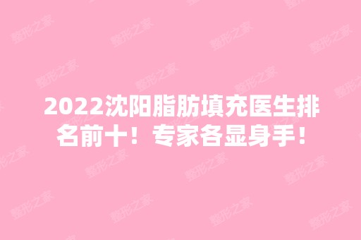 2024沈阳脂肪填充医生排名前十！专家各显身手！