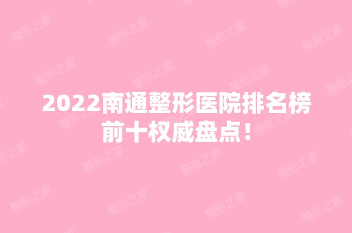 2024南通整形医院排名榜前十权威盘点！