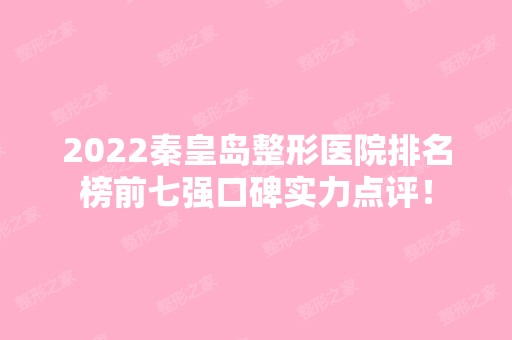 2024秦皇岛整形医院排名榜前七强口碑实力点评！