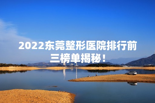 2024东莞整形医院排行前三榜单揭秘！