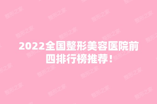 2024全国整形美容医院前四排行榜推荐！