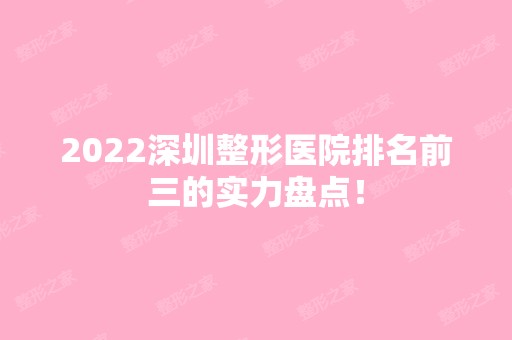 2024深圳整形医院排名前三的实力盘点！