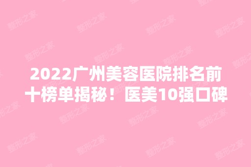 2024广州美容医院排名前十榜单揭秘！医美10强口碑实力各不同~