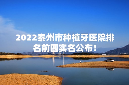 2024泰州市种植牙医院排名前四实名公布！