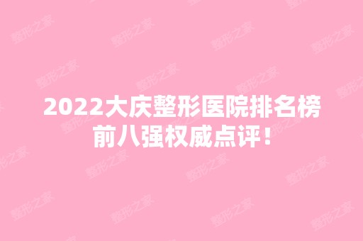 2024大庆整形医院排名榜前八强权威点评！