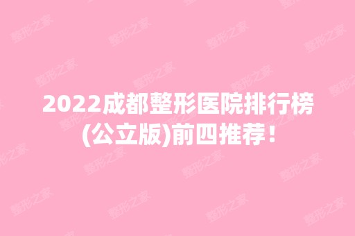 2024成都整形医院排行榜(公立版)前四推荐！