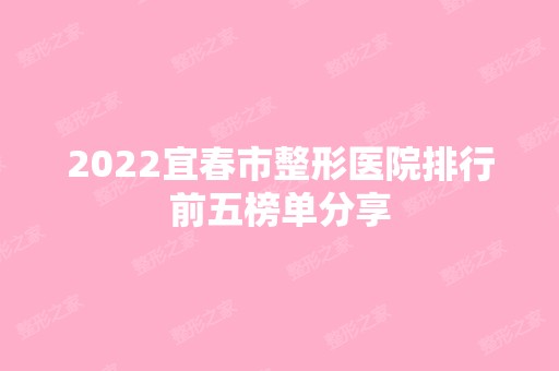 2024宜春市整形医院排行前五榜单分享