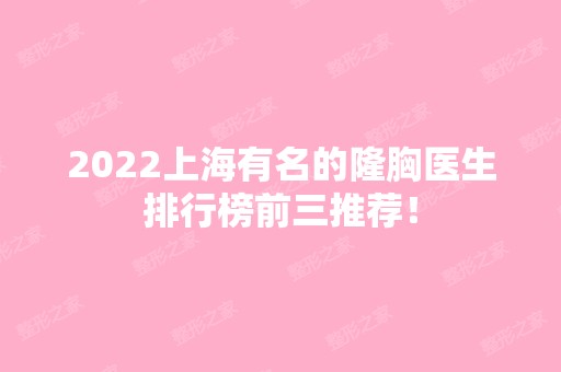 2024上海有名的隆胸医生排行榜前三推荐！