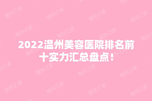 2024温州美容医院排名前十实力汇总盘点！