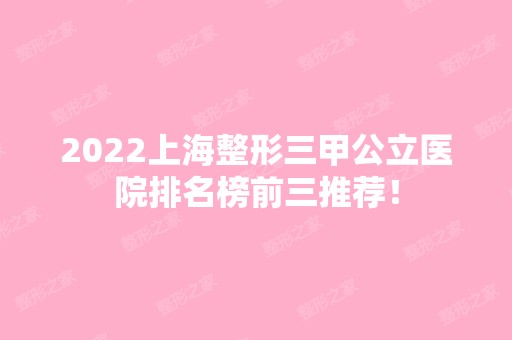 2024上海整形三甲公立医院排名榜前三推荐！