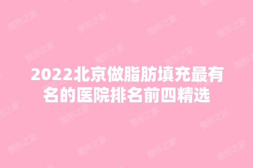 2024北京做脂肪填充有名的医院排名前四精选