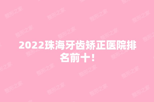 2024珠海牙齿矫正医院排名前十！