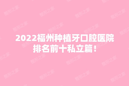 2024福州种植牙口腔医院排名前十私立篇！