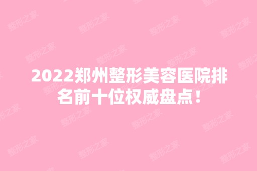 2024郑州整形美容医院排名前十位权威盘点！