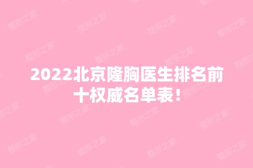 2024北京隆胸医生排名前十权威名单表！