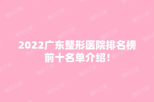 2024广东整形医院排名榜前十名单介绍！