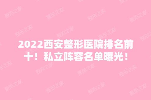 2024西安整形医院排名前十！私立阵容名单曝光！