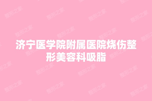 济宁医学院附属医院烧伤整形美容科吸脂