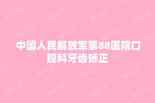 中国人民解放军第88医院口腔科牙齿矫正