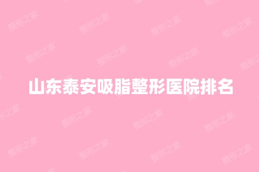 山东泰安吸脂整形医院排名