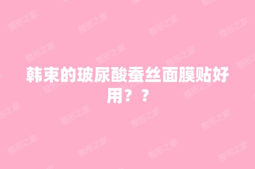 韩束的玻尿酸蚕丝面膜贴好用？？