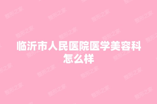 临沂市人民医院医学美容科怎么样