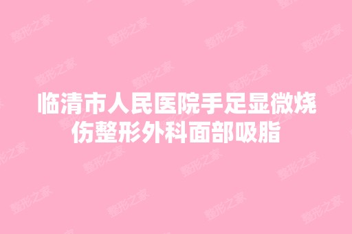 临清市人民医院手足显微烧伤整形外科面部吸脂