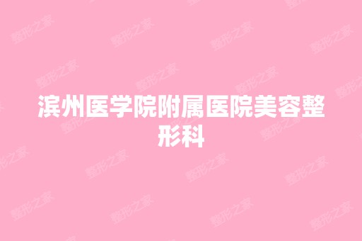 滨州医学院附属医院美容整形科