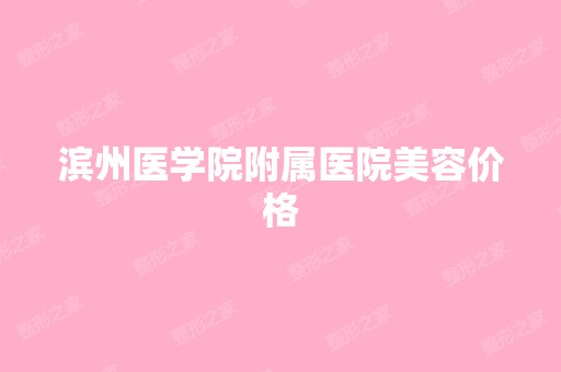 滨州医学院附属医院美容价格