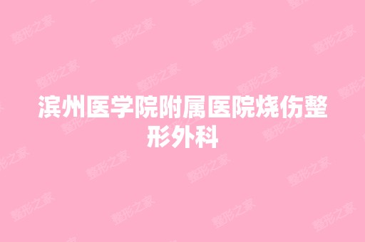 滨州医学院附属医院烧伤整形外科