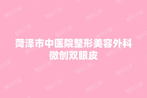 菏泽市中医院整形美容外科微创双眼皮