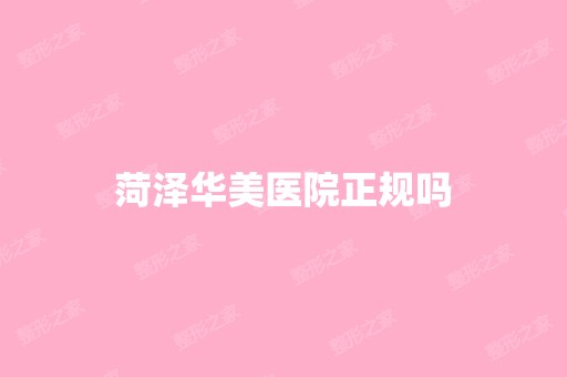 菏泽华美医院正规吗