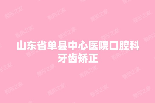 山东省单县中心医院口腔科牙齿矫正