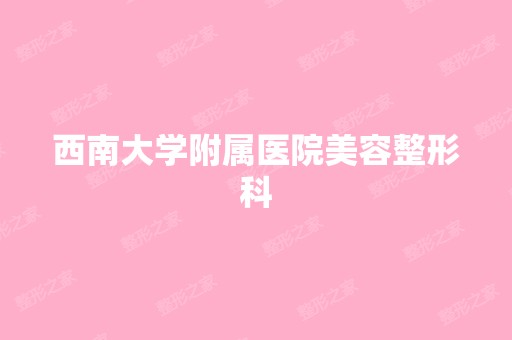 西南大学附属医院美容整形科