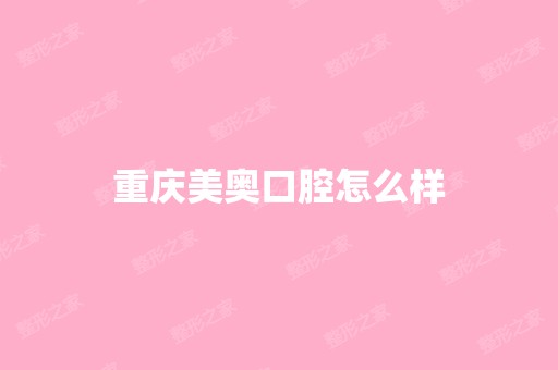 重庆美奥口腔怎么样