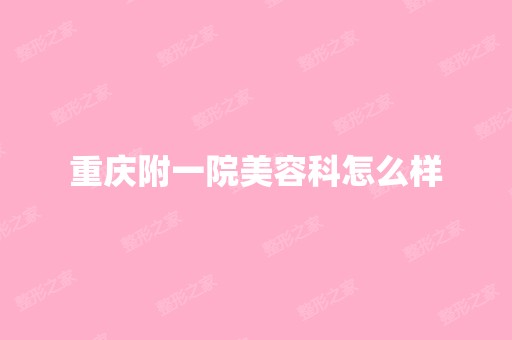 重庆附一院美容科怎么样