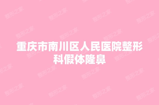 重庆市南川区人民医院整形科假体隆鼻