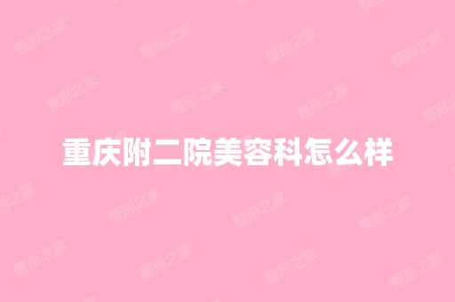 重庆附二院美容科怎么样