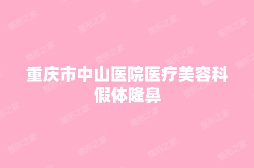 重庆市中山医院医疗美容科假体隆鼻