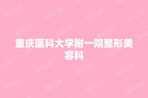 重庆医科大学附一院整形美容科