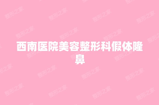 西南医院美容整形科假体隆鼻