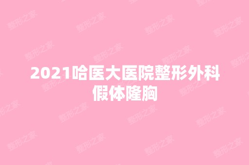 2024哈医大医院整形外科假体隆胸