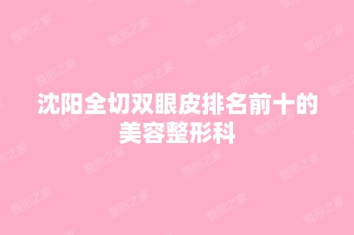 沈阳全切双眼皮排名前十的美容整形科