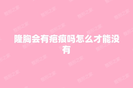 隆胸会有疤痕吗怎么才能没有